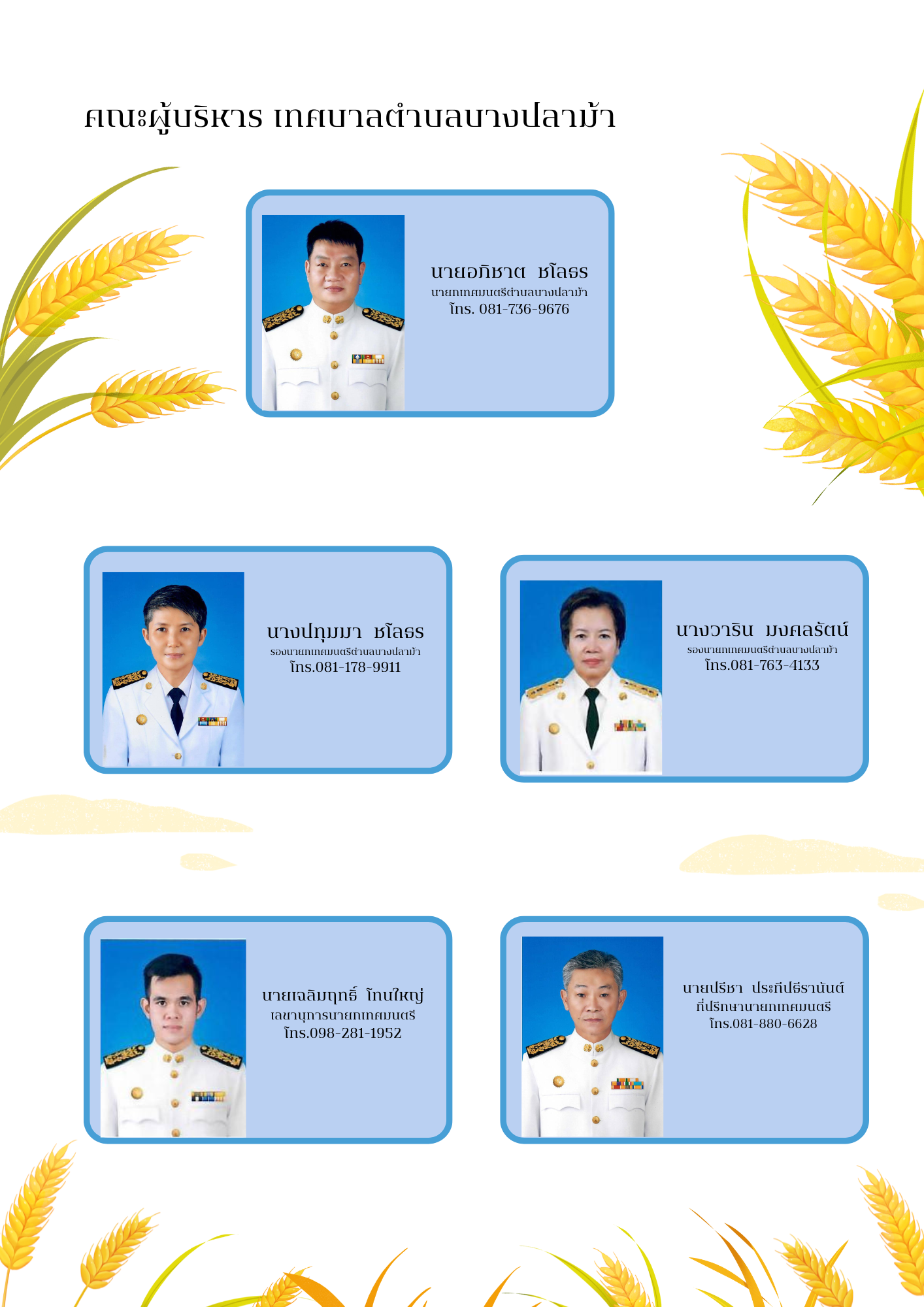 ผู้บริหาร   สํานักปลัด เทศบาลตําบลบางปลาม้า